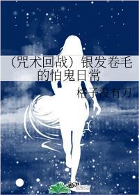 (咒术回战)银发卷毛的怕鬼日常封面