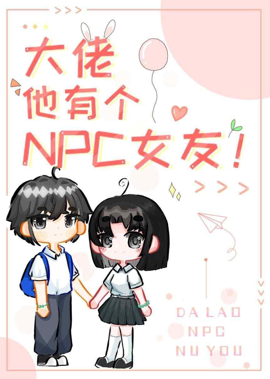 大佬他有个npc女友！封面
