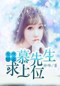 偷吻99次：慕先生，求上位封面