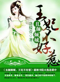 丑颜倾城之王妃不好惹封面