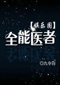全能医者（娱乐圈）封面