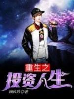 重生之投资人生封面