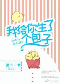 我给你生了个包子（娱乐圈）封面