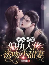 孕吐闪婚!偏执大佬诱吻小甜妻封面