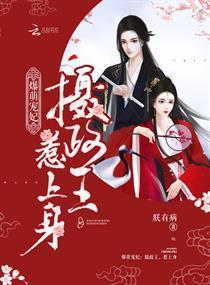 爆萌宠妃：摄政王，惹上身封面