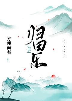 归田乐gl封面