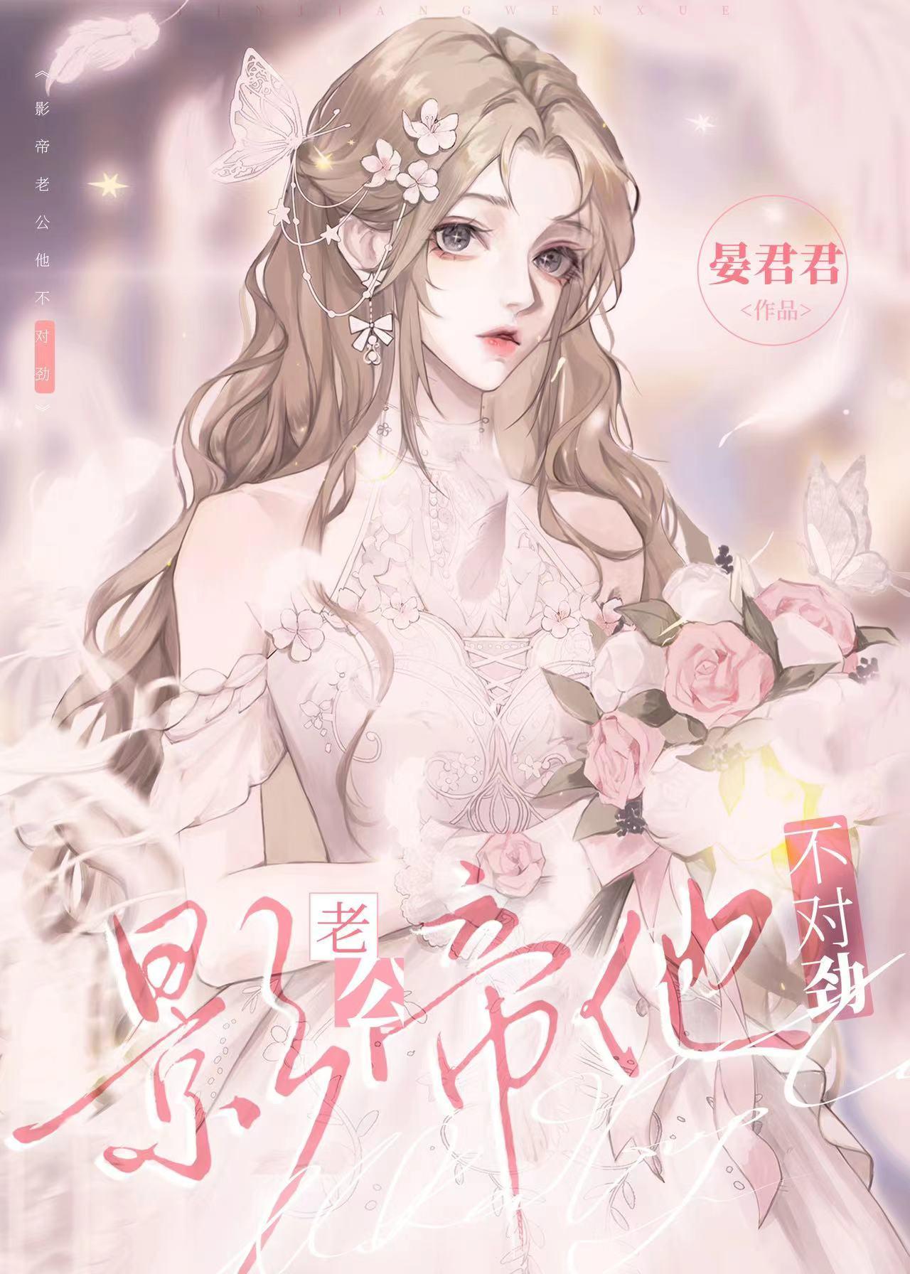 影帝老公他不对劲封面