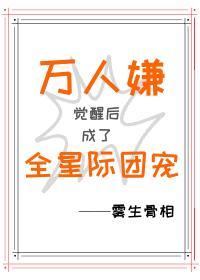 万人嫌觉醒后成了全星际团宠封面