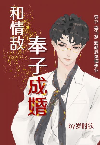 和情敌奉子成婚[穿书]封面