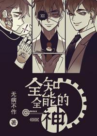 全知全能的神封面