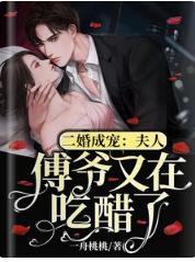 二婚成宠：夫人，傅爷又在吃醋了封面