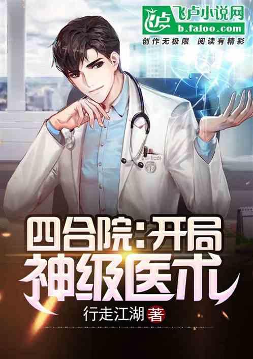 四合院：开局神级医术封面