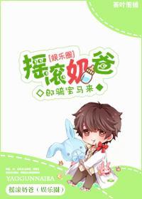 摇滚奶爸(娱乐圈)封面