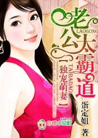 独宠萌妻,老公太霸道封面