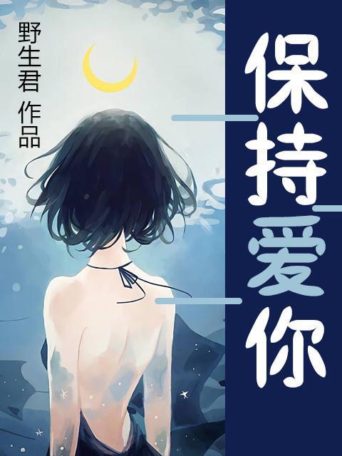保持爱你封面