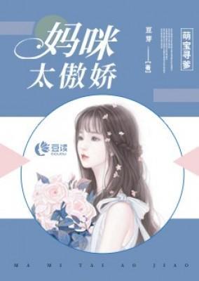 萌宝寻爹：妈咪太傲娇封面