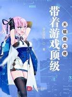 带着游戏顶级天赋做大佬封面
