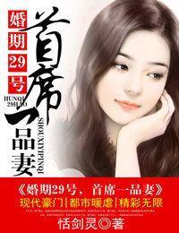 婚期29号，首席一品妻封面