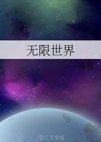 无限世界封面