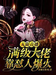 无限直播：满级大佬靠怼人爆火封面