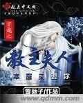 穿越之教主夫人本座只要你封面