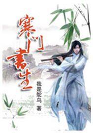 寒门书生封面