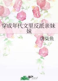 穿成年代文里反派亲妹妹封面