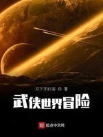 武侠世界冒险封面