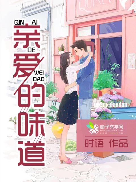 亲爱的味道封面