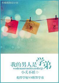 我的男人是学弟封面