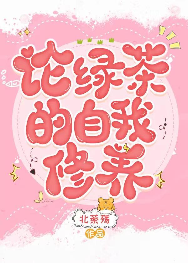 论绿茶的自我修养封面