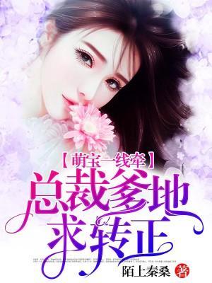 萌宝一线牵:总裁爹地求转正封面