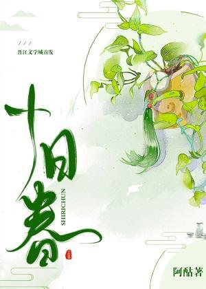 十日春封面