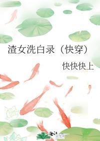 渣女洗白录（快穿）封面