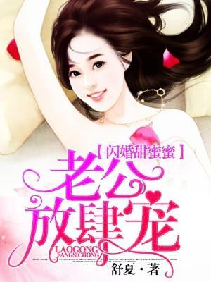 闪婚甜蜜蜜：老公，放肆宠封面