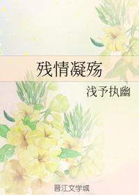 残情凝殇封面