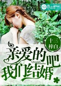 亲爱的,我们结婚吧封面