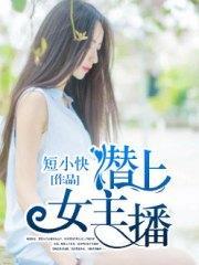 潜上女主播栾卿卿季承封面
