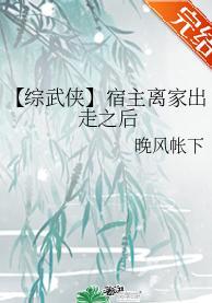 [综武侠]宿主离家出走之后封面
