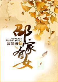 邵家有女封面