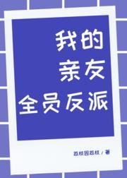 我的亲友全员反派封面