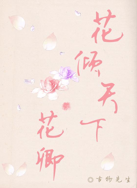 花倾天下·花卿封面