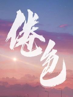 倦色ABO封面