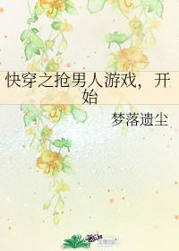 抢男人游戏,开始封面