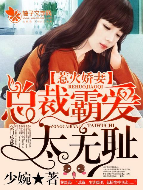 惹火娇妻：总裁霸爱太无耻封面