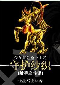 少女黄金圣斗士之守护纱织[射手座传说]封面