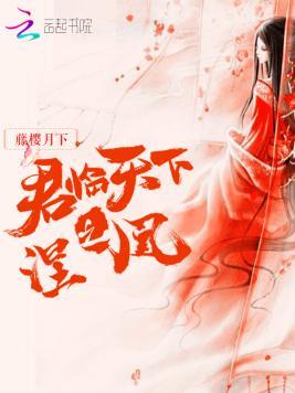 君临天下之涅凰封面