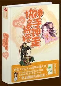 执神之手，将神拖走封面