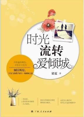 时光流转爱倾城封面