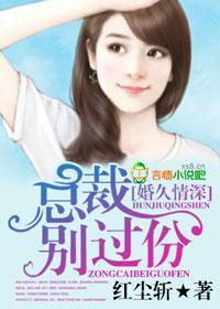 婚久情深，总裁别过份封面